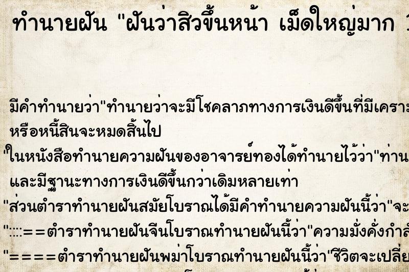 ทำนายฝัน ฝันว่าสิวขึ้นหน้า เม็ดใหญ่มาก 1เม็ด ตำราโบราณ แม่นที่สุดในโลก